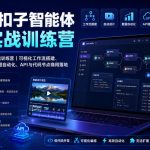 COZE扣子智能体全栈实战训练营｜可视化工作流搭建、多媒体自动成片、办公数据自动化、API与代码节点商用落地