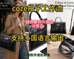 用扣子COZE工作流一键批量制作商品详情页支持多国语言输出，实操教学