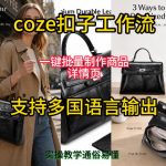 用扣子COZE工作流一键批量制作商品详情页支持多国语言输出，实操教学