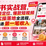 小红书实战营，覆盖账号定位、爆款短视频策划到实操落地全流程，从零到跑通第一笔收入