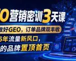 GEO营销密训3天课，老板做好GEO，订单品牌双丰收，2026年流量新风口，让你的品牌置顶首页