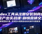 CODEX工具从注册安装到商业内容产出实战课｜剧情营销文案、多类型AI视频自动化制作完整落地教程