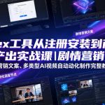 CODEX工具从注册安装到商业内容产出实战课｜剧情营销文案、多类型AI视频自动化制作完整落地教程