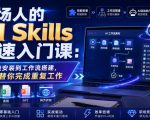 职场人的AI SKILLS极速入门课：从技能安装到工作流搭建，让AI替你完成重复工作