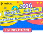 千鸟跨境·26年OZON&WILDBERRIES跨境店线上陪跑训练营，兼顾新手入门与高阶进阶，帮助卖家高效布局俄罗斯市场（更新）