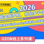 千鸟跨境·26年OZON&WILDBERRIES跨境店线上陪跑训练营，兼顾新手入门与高阶进阶，帮助卖家高效布局俄罗斯市场（更新）