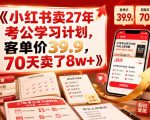 小红书卖27年考公学习计划，客单价39.9，70天卖了8W+！