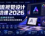 AI流视觉设计实战课2026：AI赋能品牌视觉创作，从LOGO设计到商业视觉全流程落地