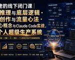 某大佬的线下闭门课｜商业推理与底层逻辑・内容创作与流量心法・AI核心概念与CLAUDE CODE实战，打造个人超级生产系统【录音+图片】