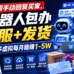 无需手动回复买家，机器人包办客服+发货，学多多虚拟每月稳賺1-5W【揭秘】