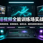 AI短视频全能训练场实战课｜AI视频换背景、首尾帧复用、音频生成、爆款短视频完整复刻全套实操教学