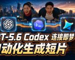 GPT-5.6 CODEX连接即梦实测！自动生成＋拼接完整AI短片，全流程详解