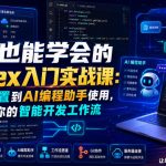 小白也能学会的CODEX入门实战课：从安装配置到AI编程助手使用，开启你的智能开发工作流