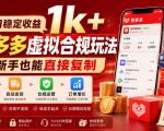 单日稳定收益1K+，拼多多虚拟合规玩法，新手也能直接复制【揭秘】