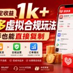 单日稳定收益1K+，拼多多虚拟合规玩法，新手也能直接复制【揭秘】