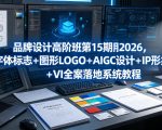 品牌设计高阶班第15期2026，字体标志＋图形LOGO＋AIGC设计＋IP形象＋VI全案落地系统教程