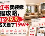 小红书卖装修步骤攻略，客单价29.9，185天卖了19W+！