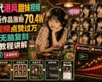70年代港风甜妹视频，42条作品涨粉70.4W，条条视频点赞过万，小白无脑复刻，详细教程讲解