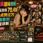 70年代港风甜妹视频，42条作品涨粉70.4W，条条视频点赞过万，小白无脑复刻，详细教程讲解