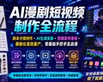 AI漫剧短视频制作全流程｜剧本分镜创作・AI生成实操・剪辑发布落地・模板化高效量产，零基础手把手实战课