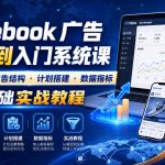 FACEBOOK广告新手从0到入门系统课｜开户指南・广告结构・计划搭建・数据指标全基础实战教程