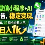 26年微信小程序+AI挂G广告，稳定变现，操作简单，纯小白易上手，稳定日入1K【揭秘】