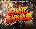 AI自动化动漫制作！CLAUDE FABLE 5接入HIGGSFIELD MCP，直接生成完整创意内容