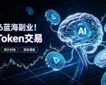2026全新风口副业｜AI智能TOKEN交易，空闲时间轻松 賺 收益，无需全天盯盘【揭秘】
