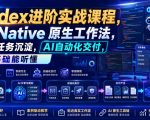CODEX进阶实战课｜AI NATIVE原生工作法，22节真实任务落地，从配置到AI自动化交付全链路教程