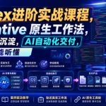 CODEX进阶实战课｜AI NATIVE原生工作法，22节真实任务落地，从配置到AI自动化交付全链路教程
