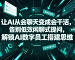让AI从会聊天变成会干活，告别低效闲聊式提问，解锁AI数字员工搭建思维