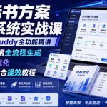 AI标书方案写作系统实战课｜WORKBUDDY全功能精讲・标题大纲全流程生成・提示词优化・多工具组合提效教程