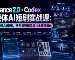 SEEDANCE2.0+CODEX智能体AI短剧实战课：一个人打造AI剧组，从创意到精品短片全流程