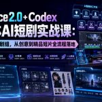 SEEDANCE2.0+CODEX智能体AI短剧实战课：一个人打造AI剧组，从创意到精品短片全流程