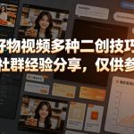 好物视频多种二创技巧，某带货社群经验分享，仅供参考测试