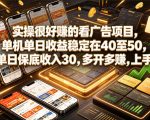 实操很好賺的看广告项目，单机单日收益稳定在40至50，单日保底收入30，多开多賺，上手就能变现【揭秘】