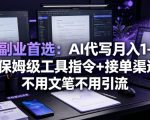 小白副业首选：AI代写月入1-3W，附保姆级工具指令+接单渠道，不用文笔不用引流【揭秘】