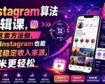 INSTAGRAM算法逻辑课，按这套方法做，你的INSTAGRAM也能变成稳定收入来源，賺米更轻松【原创双语字幕】