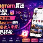 INSTAGRAM算法逻辑课，按这套方法做，你的INSTAGRAM也能变成稳定收入来源，賺米更轻松【原创双语字幕】