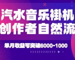 汽水音乐挂G项目，独家新技术新玩法，创作者激励自然流，轻松月创6K-1W【揭秘】