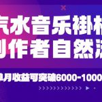 汽水音乐挂G项目，独家新技术新玩法，创作者激励自然流，轻松月创6K-1W【揭秘】