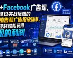 电商+FACEBOOK广告课，一套经过实战检验的线上销售和广告投放体系，让你轻轻松松获得可观的利润【原创双语字幕】