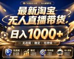 拒绝死工资！最新淘宝无人直播带货日入1K+，无违规·稳定·可持续，让你睡觉都在进账【揭秘】