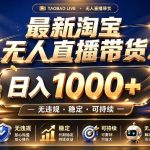 拒绝死工资！最新淘宝无人直播带货日入1K+，无违规·稳定·可持续，让你睡觉都在进账【揭秘】