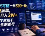 AI代写稿一单500~1K，免费派单，全职月入2W+，会打字就能干，副业全职都行【揭秘】