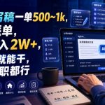 AI代写稿一单500~1K，免费派单，全职月入2W+，会打字就能干，副业全职都行【揭秘】