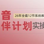 0基础一步步教你上手抖音伙伴计划，一天变现1444，看完直接可以上手实操