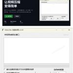 GITHUB开源视频压缩瘦身工具，轻松压缩90%，并保持画质清晰，完全免费绿色无广告！VIDEOSLIM