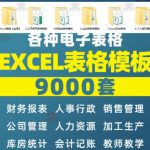 自费购买素材合集！超全EXCEL常用模版系列，分类清晰，共9000+套EXCEL模型合集+个人简历素材