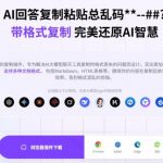 你的AI回答内容复制格式总乱码？完美一键保留原格式复制，办公宝藏浏览器插件COPY WITH FORMAT